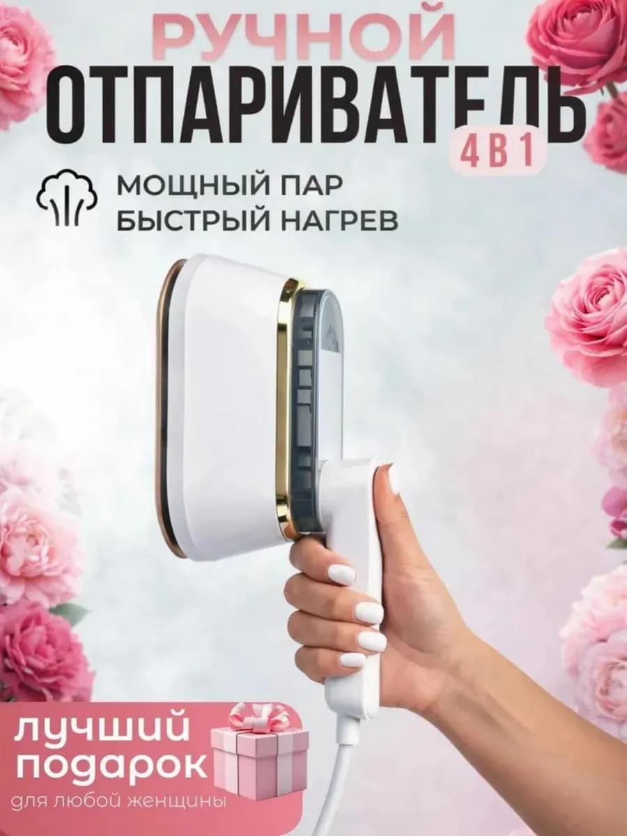 Отпариватель ручной для одежды 4 в 1