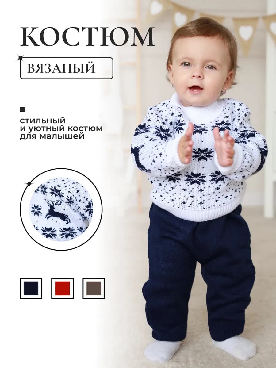 Костюм детский вязаный для малышей