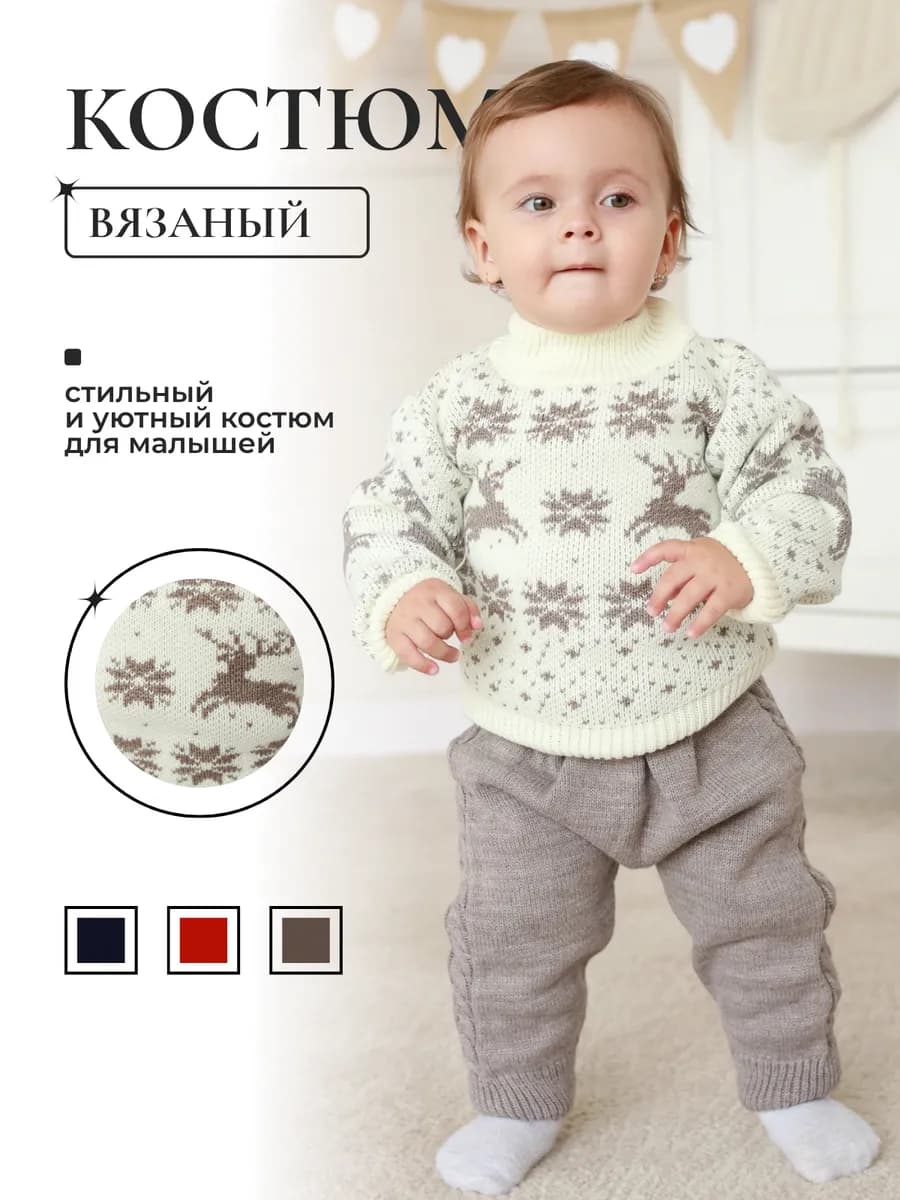 Костюм детский вязаный для малышей