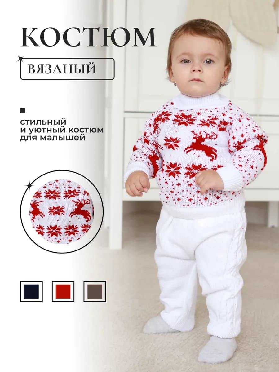 Костюм детский вязаный для малышей