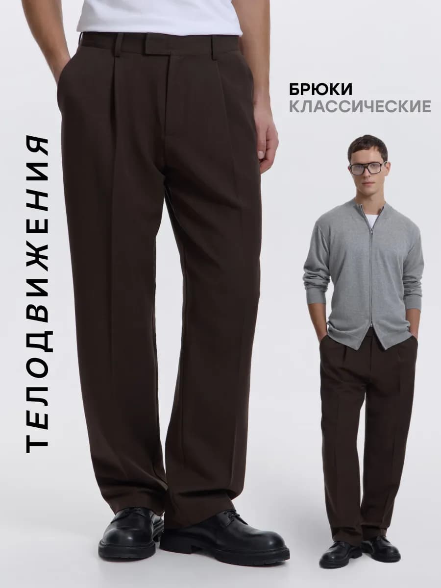 Брюки классические прямые со стрелкой