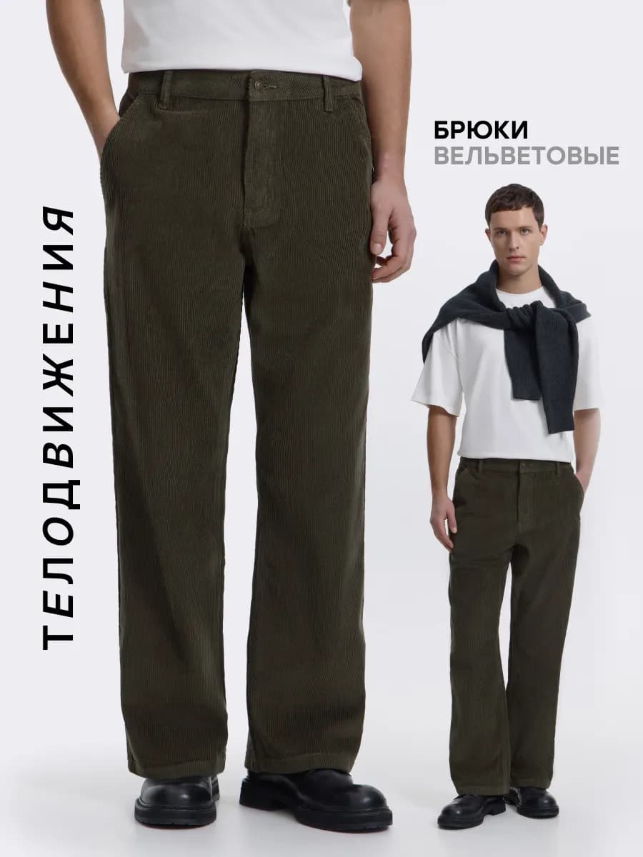 Брюки вельветовые прямые свободные