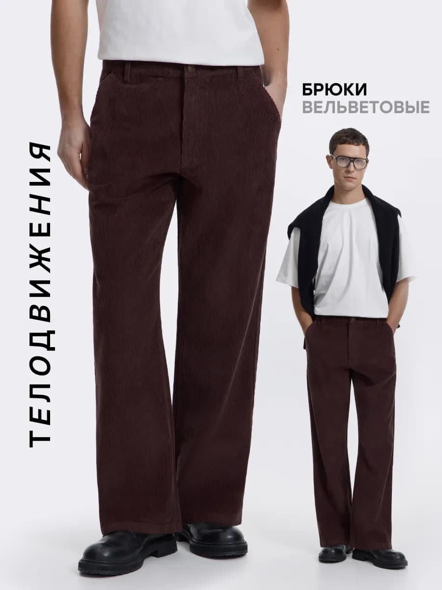 Брюки вельветовые прямые свободные