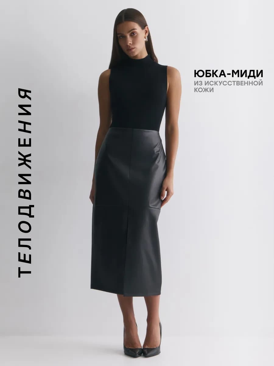 Юбка кожаная миди карандаш длинная