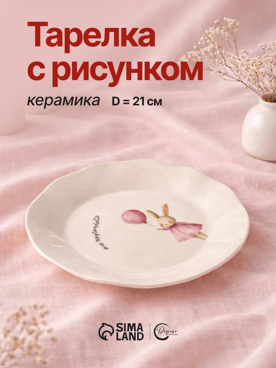 Подарочная тарелка детская плоская для подачи, 21,5 см