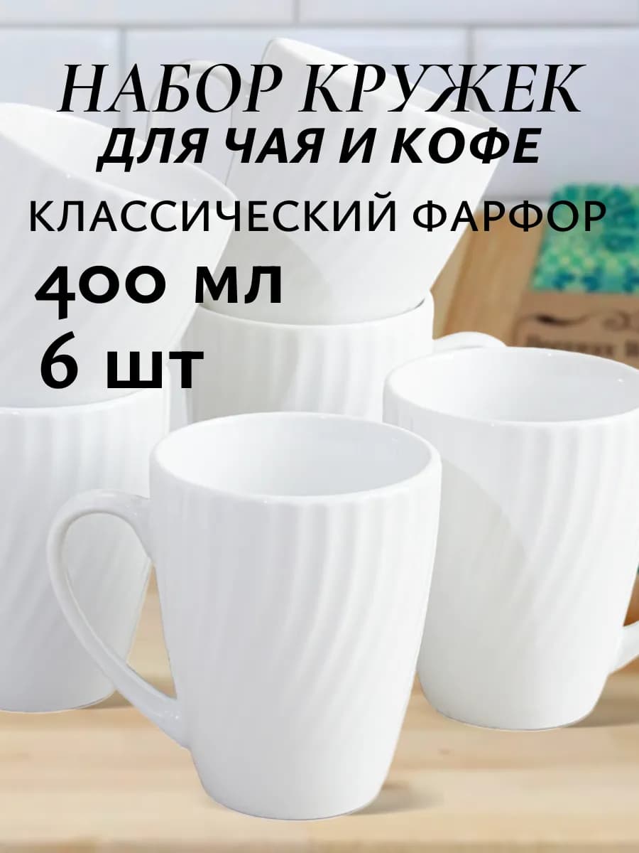 Набор кружек для чая и кофе 400 мл 6 шт