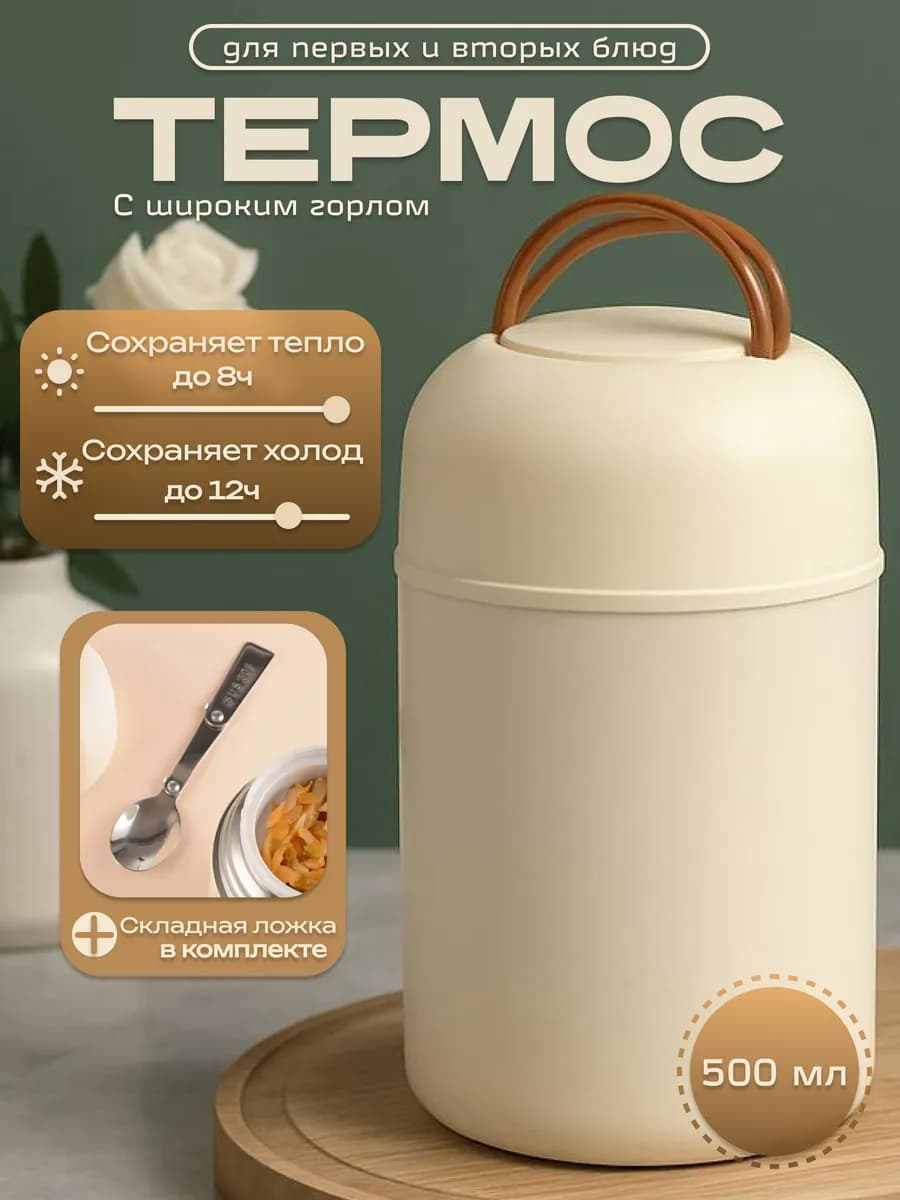 Термос для еды с широким горлом 500мл
