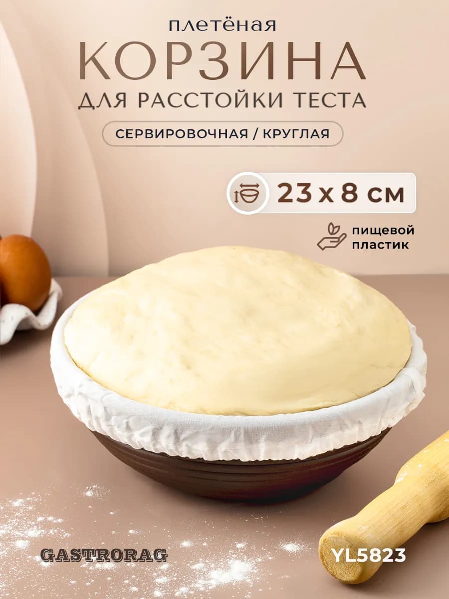 Корзина расстоечная круглая для хлеба и теста с чехлом 23 см