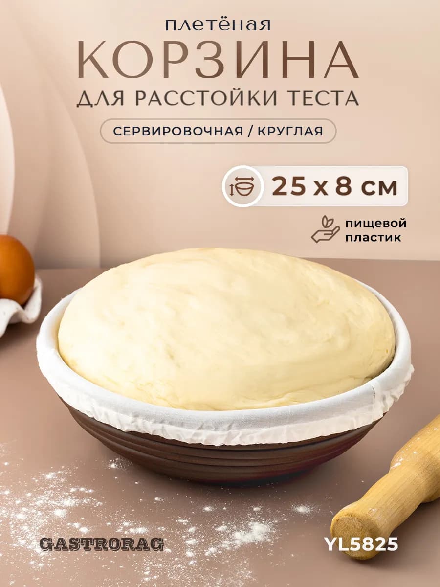 Корзина расстоечная круглая для хлеба и теста с чехлом 25 см