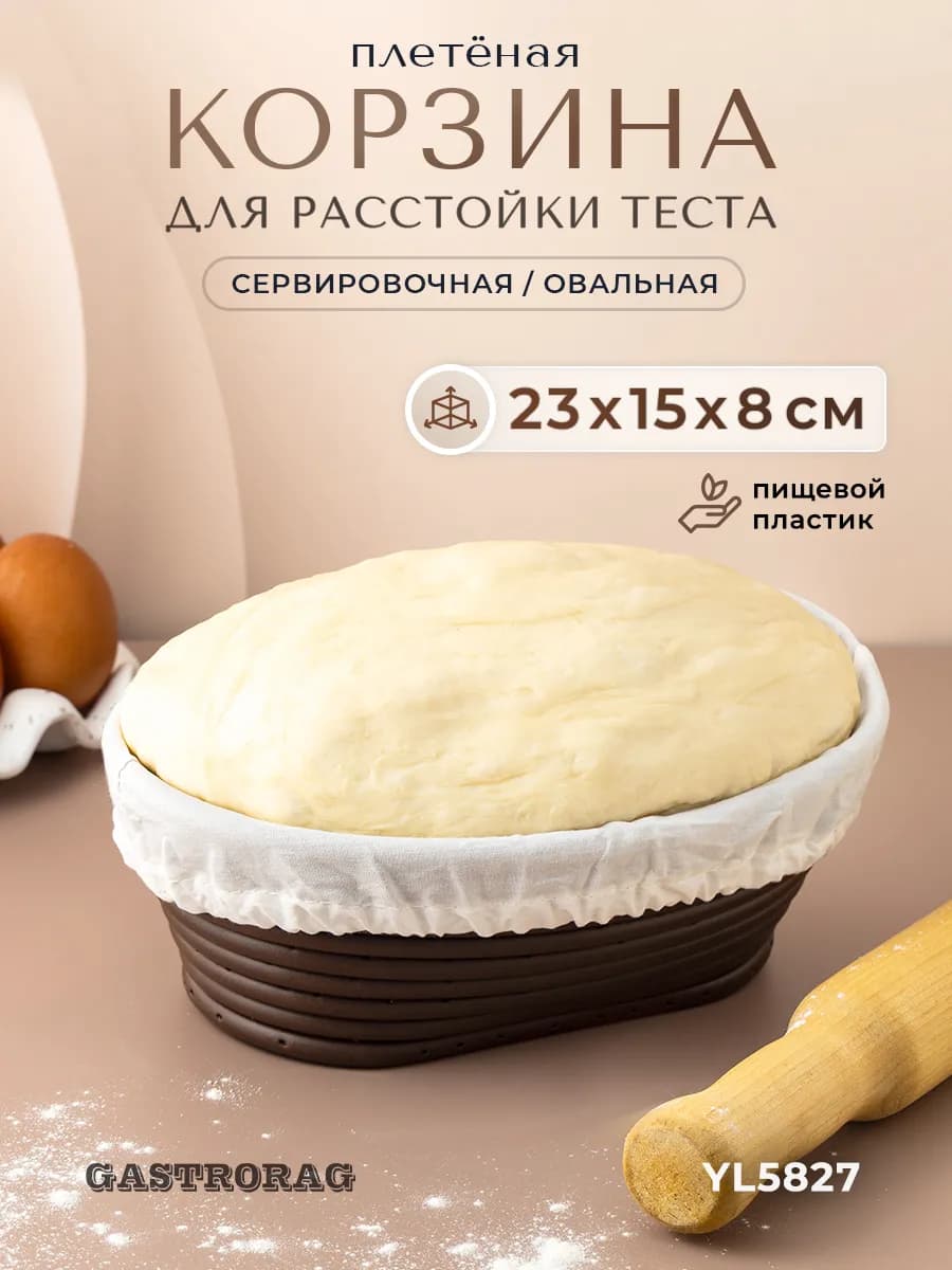 Корзина расстоечная овальная для хлеба и теста с чехлом