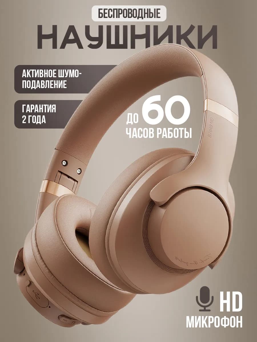 Наушники беспроводные большие с шумоподавлением