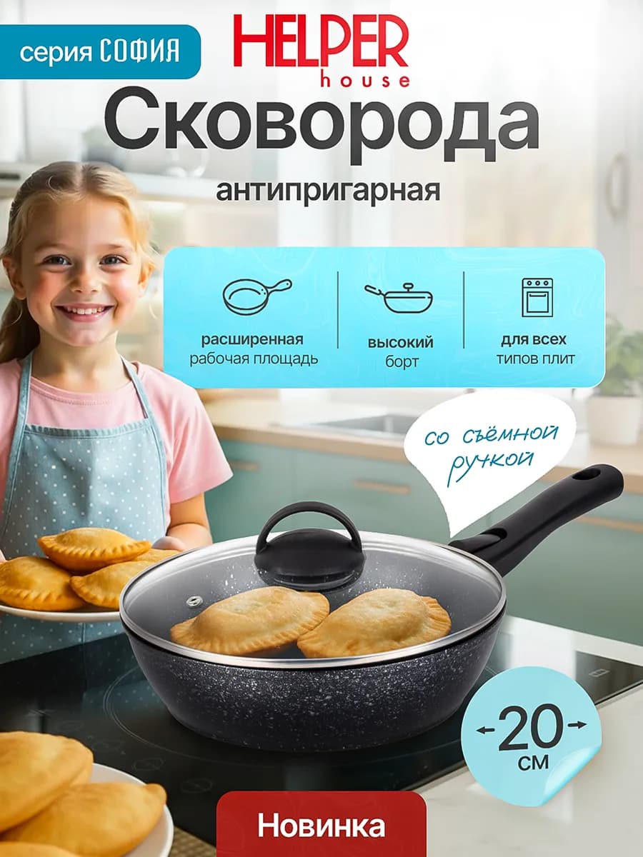 Сковорода с крышкой 20 см съемная ручка София