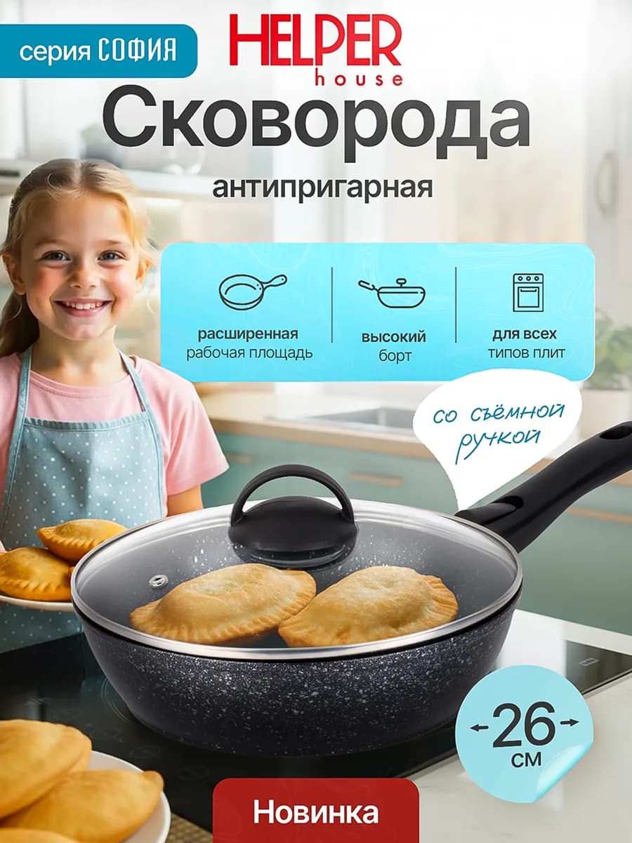 Сковорода с крышкой 26 см съемная ручка София - фото 1
