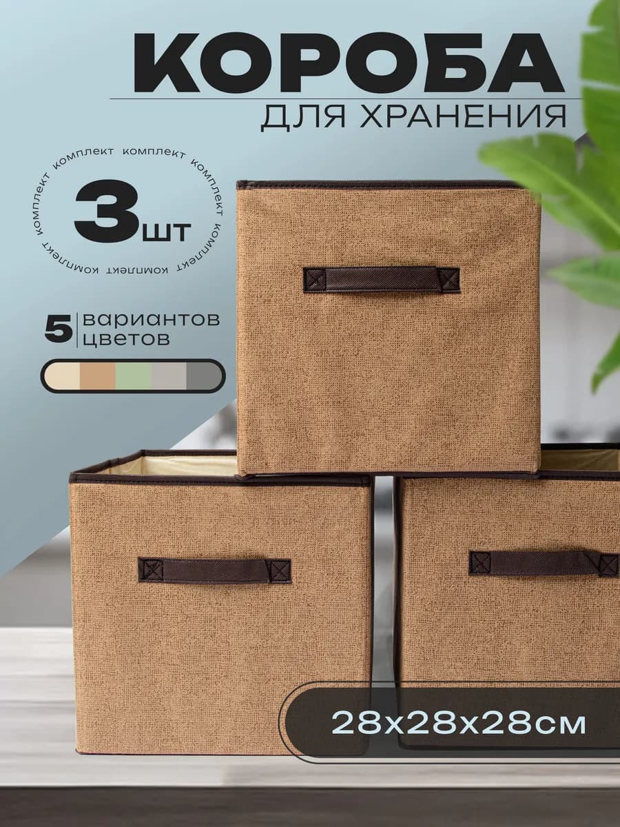 Коробки для хранения складные без крышки 3 шт