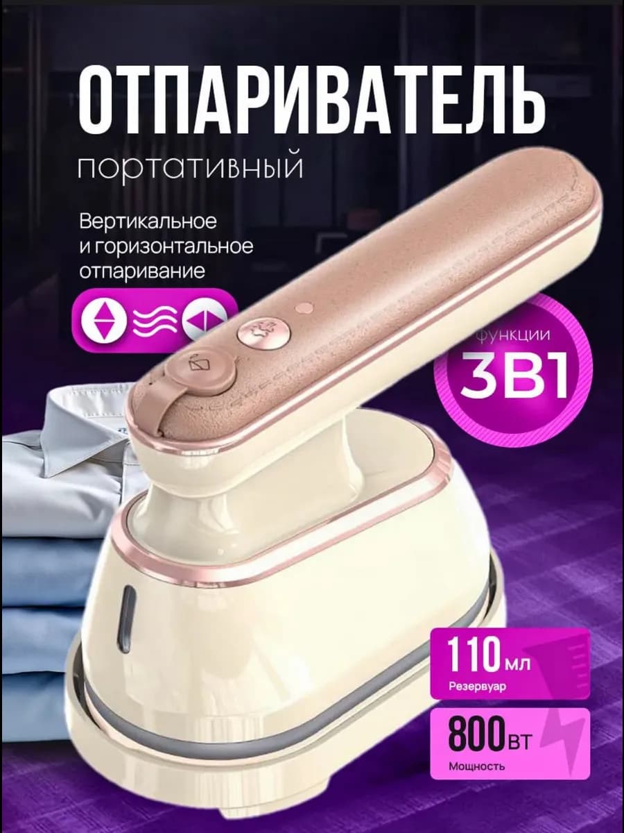 Отпариватель утюг ручной для одежды
