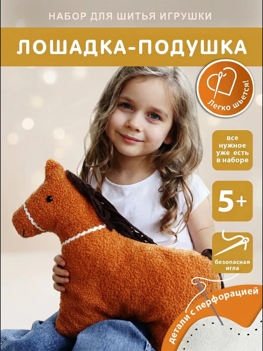 Набор для шитья мягкой игрушки "Лошадка" символ 2026 года