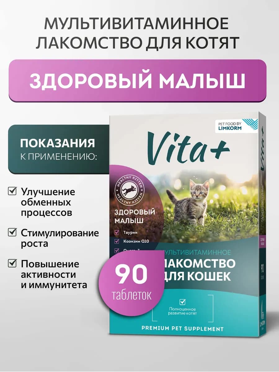 Лакомство для котят Здоровый малыш, 90 таблеток