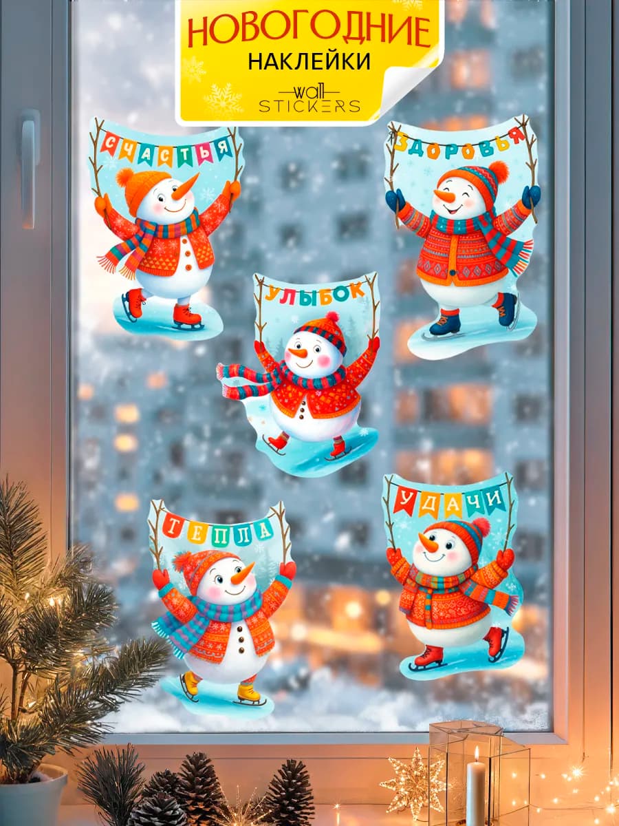 Новогодние наклейки на окна и стену