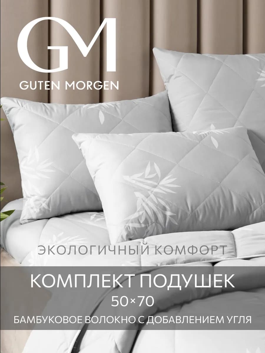 Подушки 50х70 2 шт Бамбук с древесным углем - фото 1