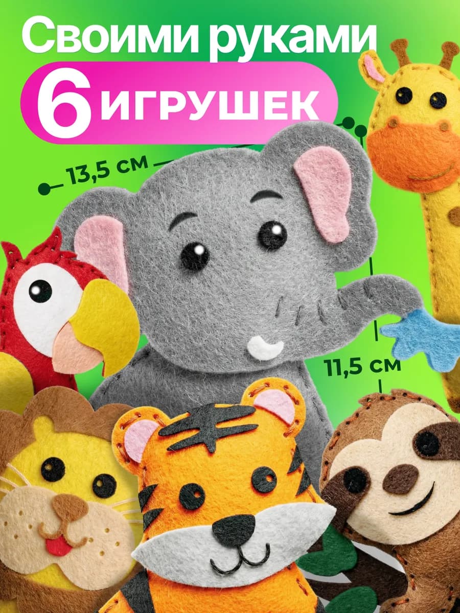 Набор для шитья детский игрушки из фетра 6 шт