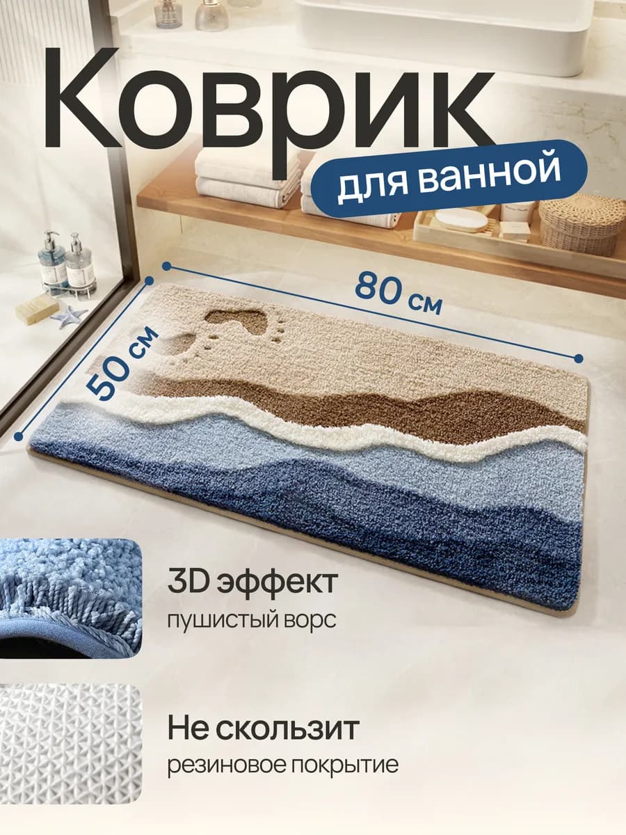 Коврик для ванной и туалета противоскользящий 50*80