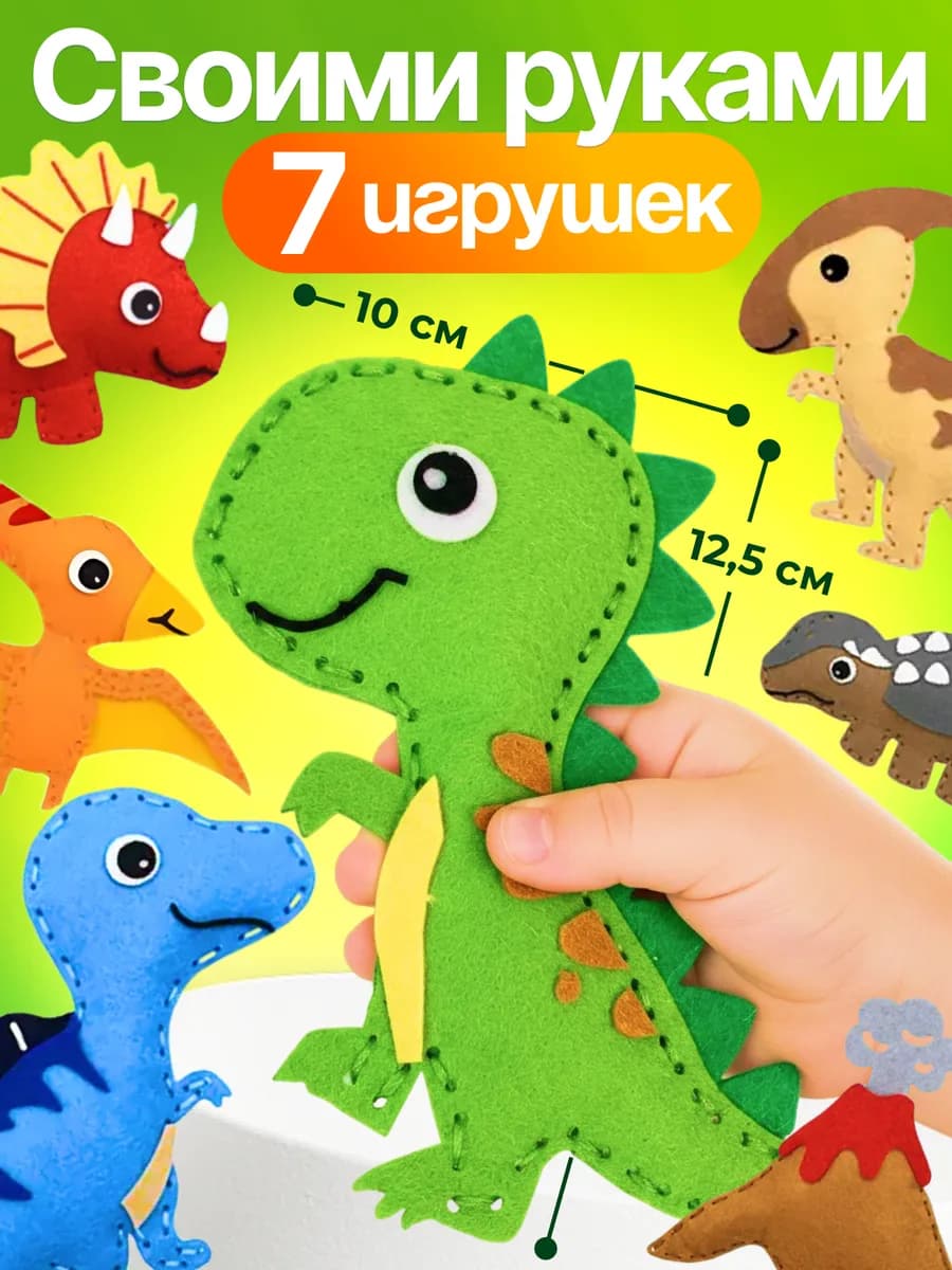 набор для шитья игрушки из фетра динозавр