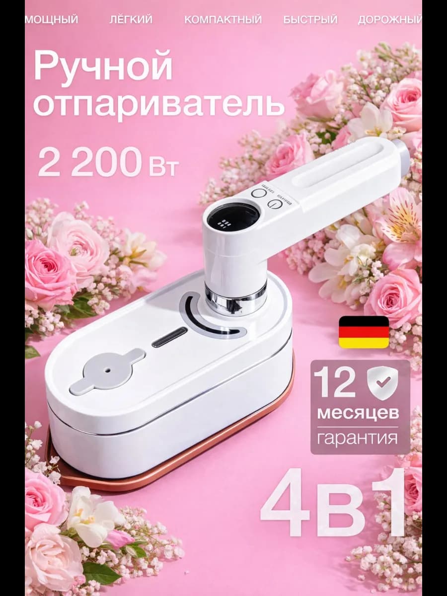 Мощный отпариватель ручной для одежды 2200Вт