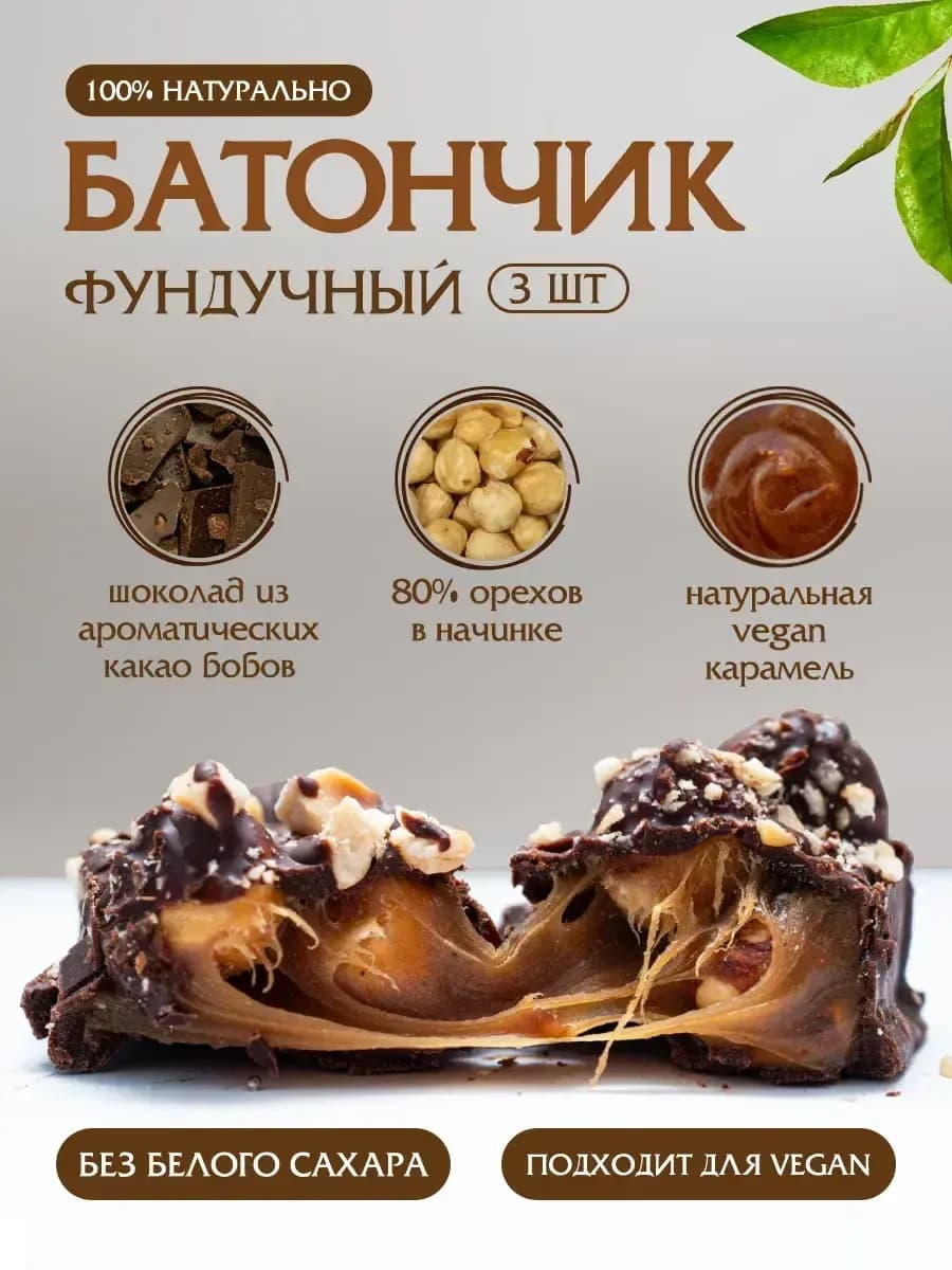 Батончик без сахара Фундучный крафтовый, 3шт
