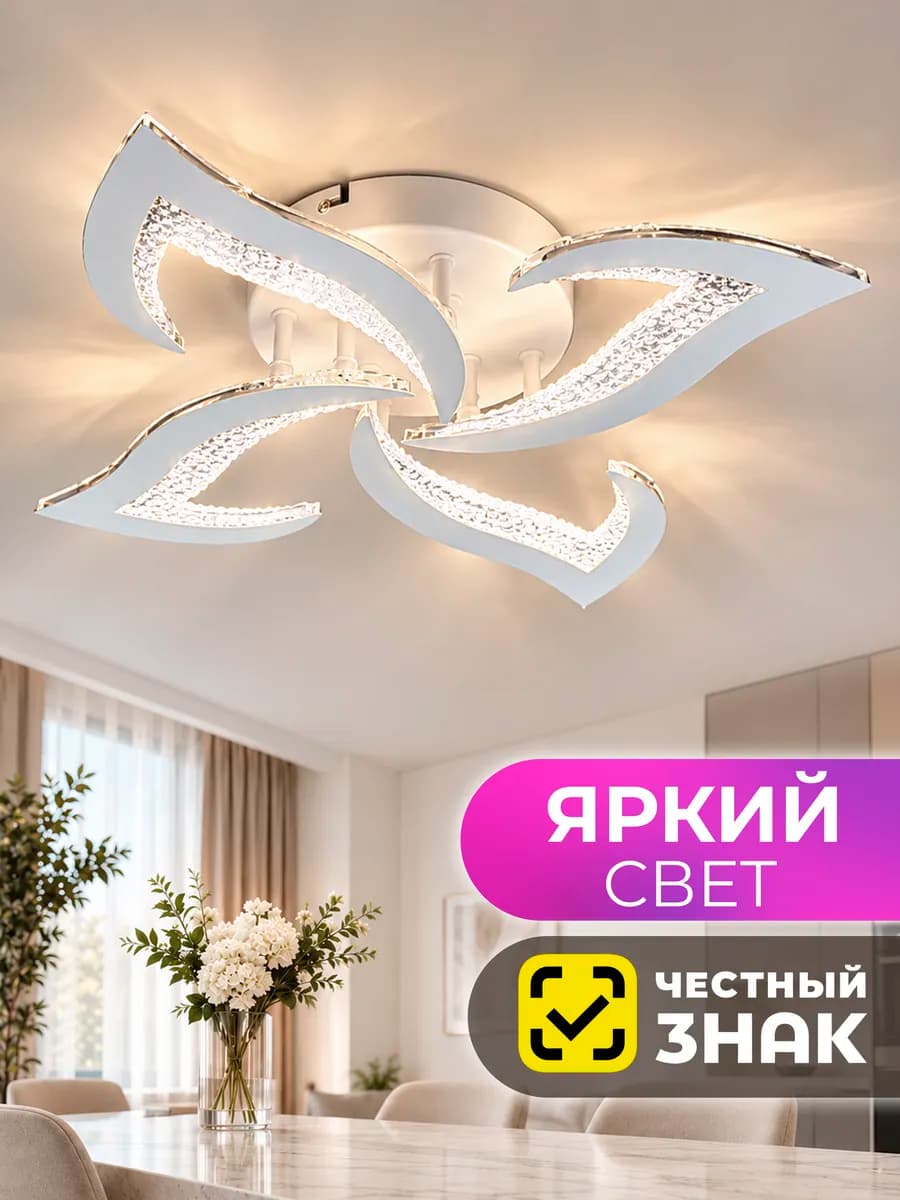Люстра потолочная светодиодная в спальню, для зала