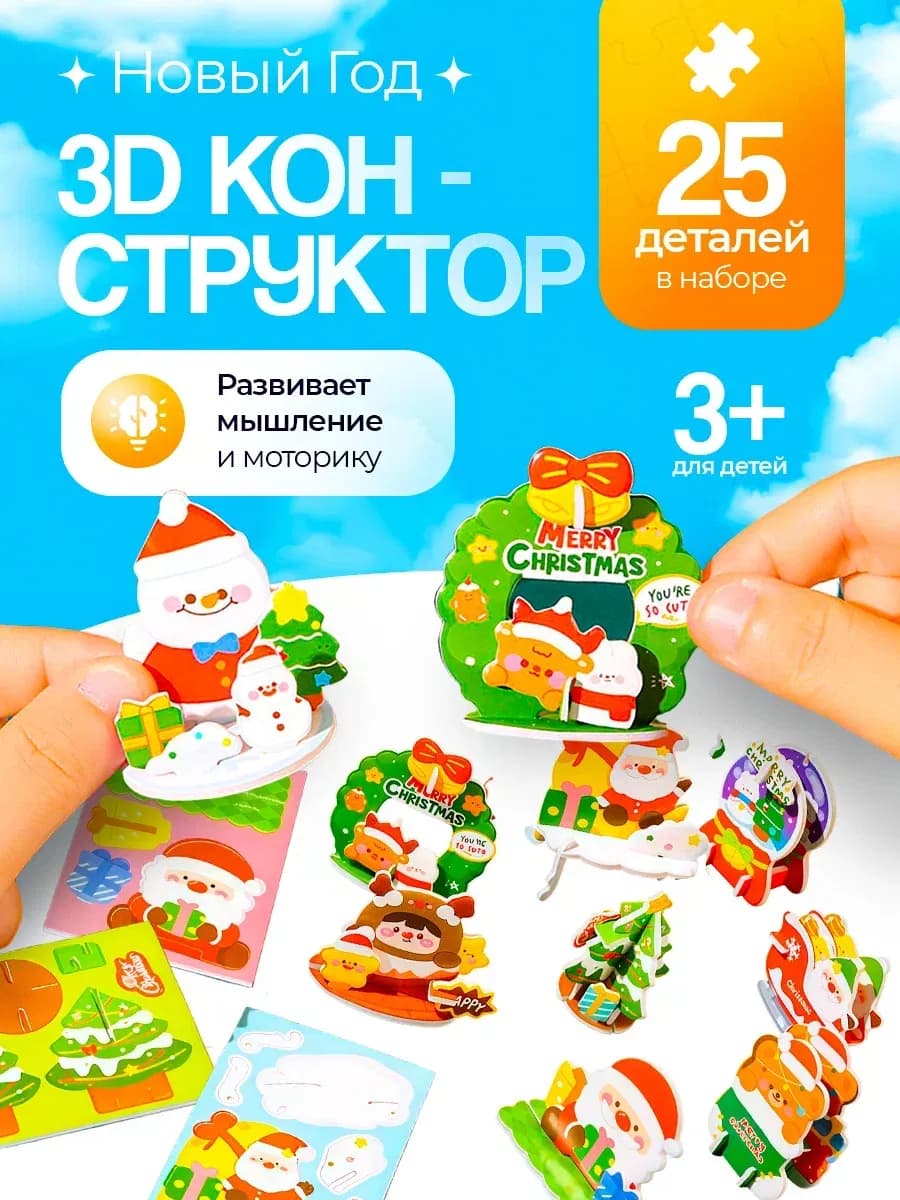 Набор 3D Конструктор мини подарки детям на новый год - фото 1