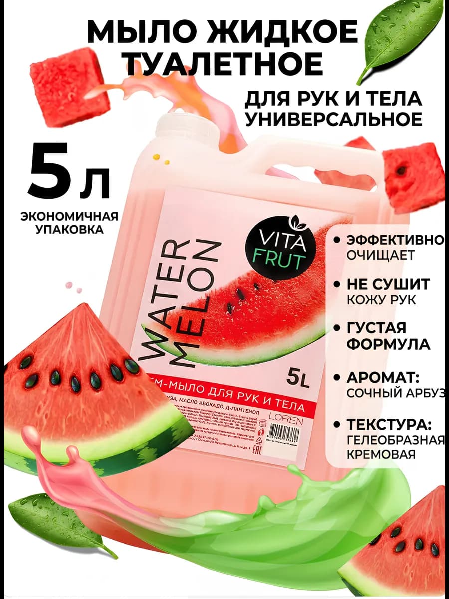 Жидкое мыло для рук и тела 5л арбуз