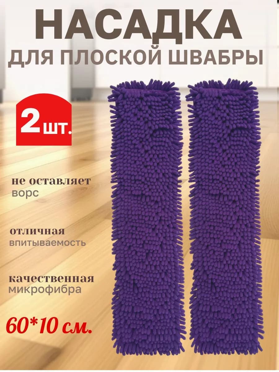 Насадка для швабры 60*10-2 шт