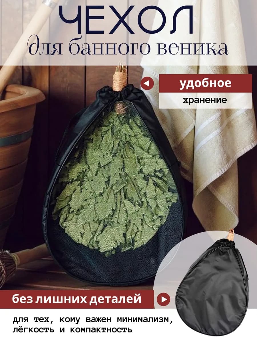 Чехол для банного веника