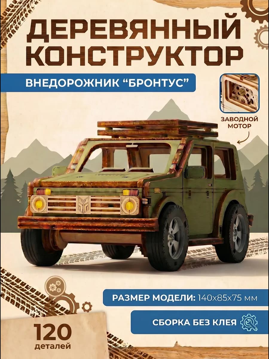 Деревянный конструктор Внедорожник Бронтус, сборная модель