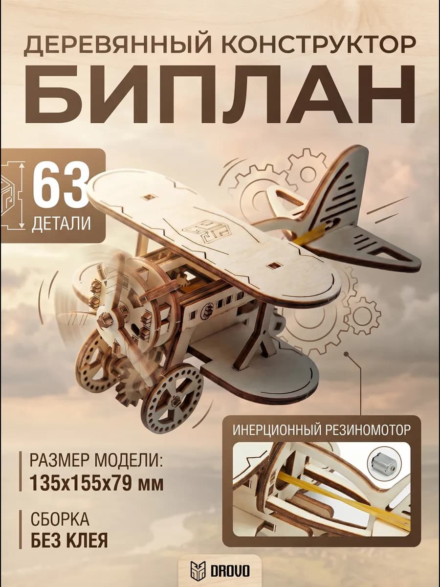 Деревянный конструктор Самолет Биплан, сборная модель
