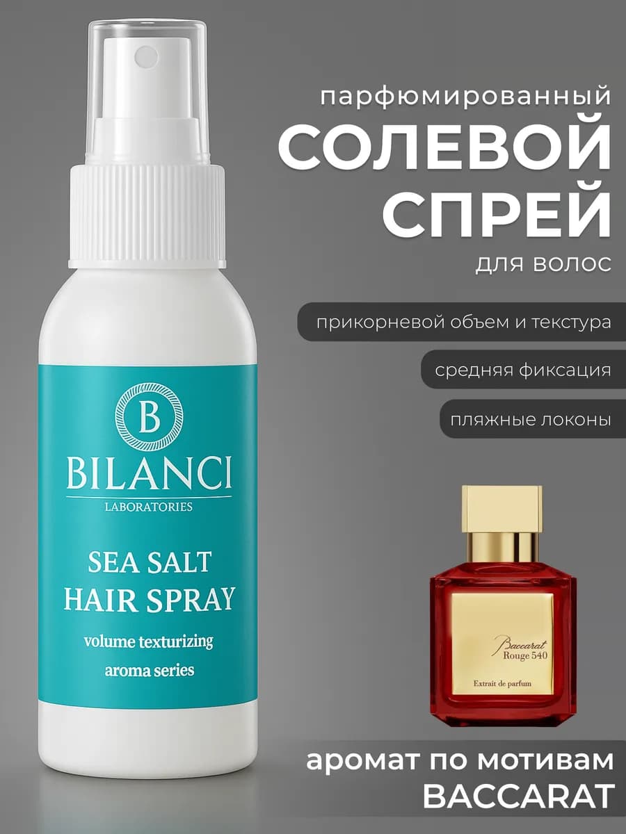 Солевой спрей для объема волос текстурирующий