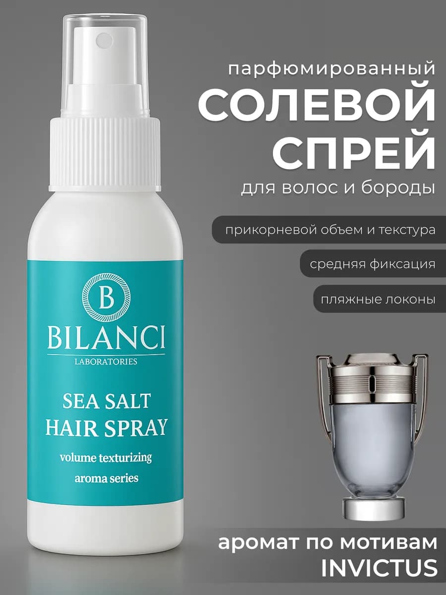 Солевой спрей для объема волос и бороды текстурирующий