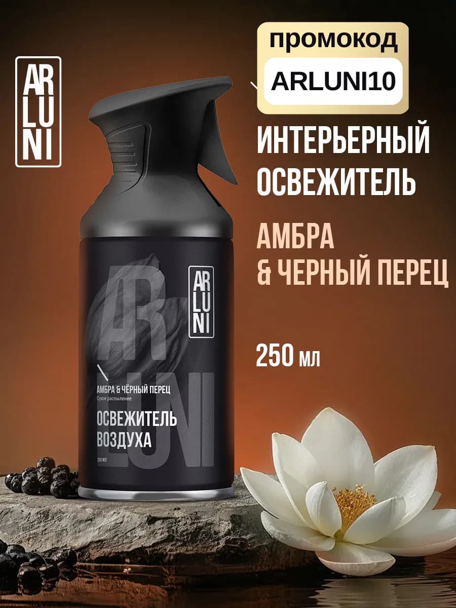 Освежитель воздуха сухое распыление для дома 250 мл