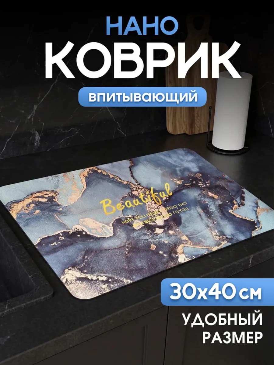 Коврик для сушки посуды кухонный 30*40 впитывающий