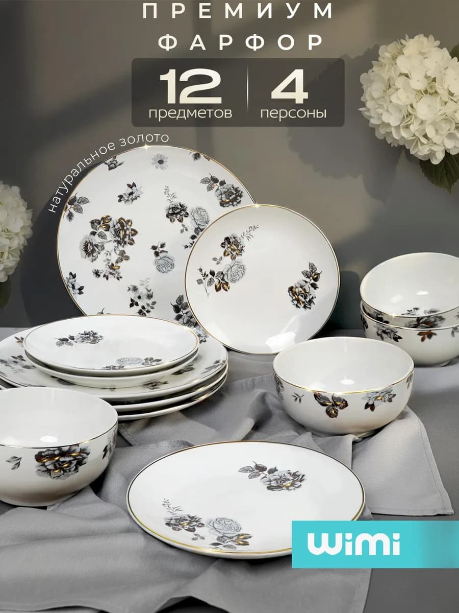 Фарфоровые тарелки, сервиз столовый, набор на 4 персоны