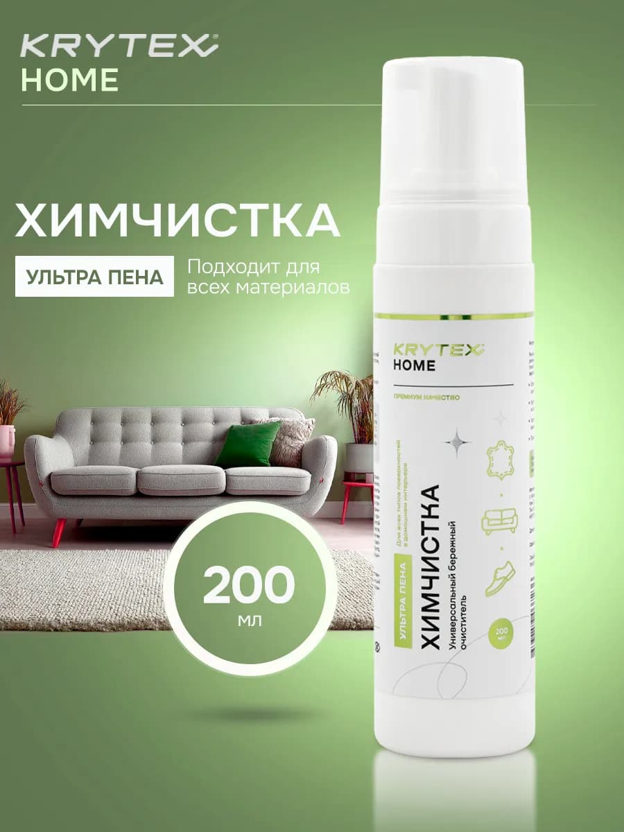 Средство для чистки мягкой мебели и ковров 200 мл