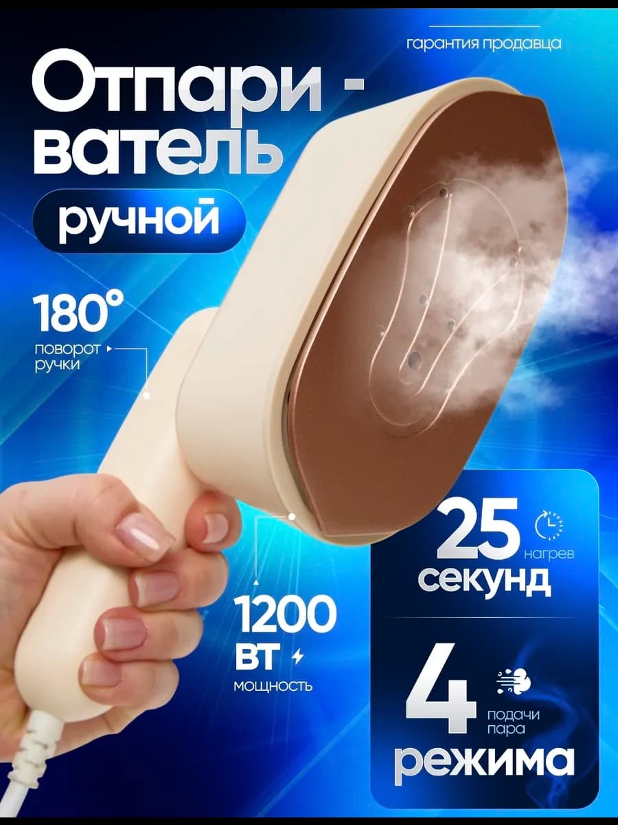 Отпариватель утюжок ручной мини для одежды и текстиля