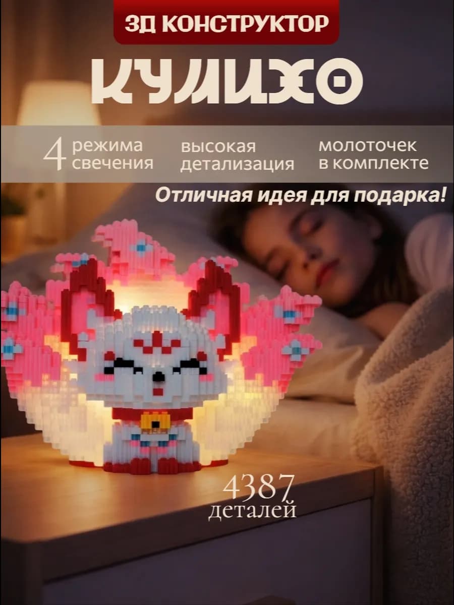 3д lego конструктор ночник Кумихо, Кицунэ