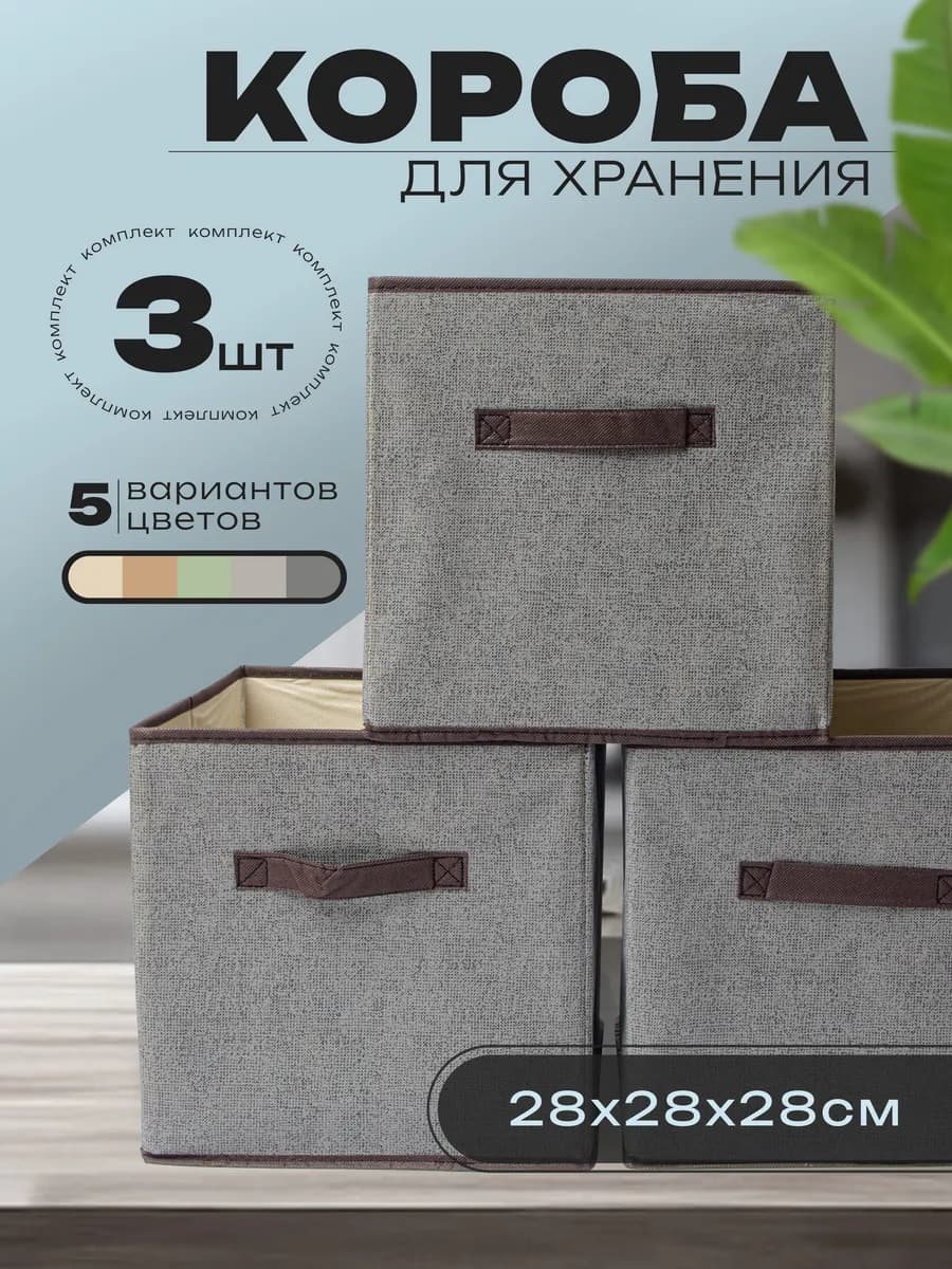 Коробки для хранения складные без крышки 3 шт