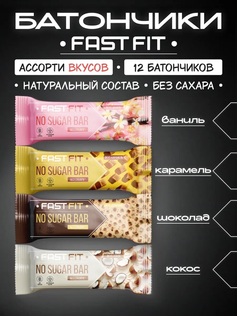 Батончики без сахара FastFIT ассорти 12 штук