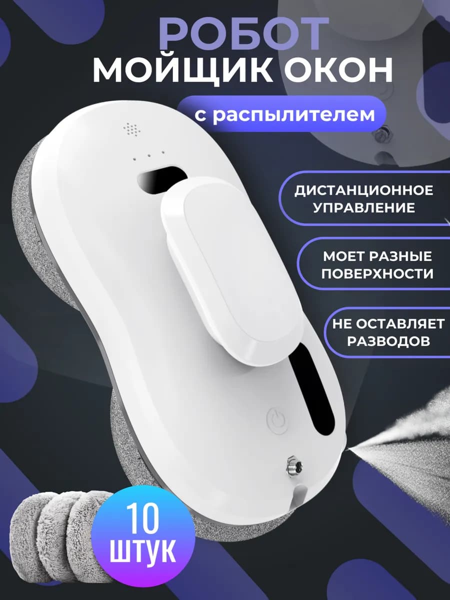 Робот мойщик окон W121s c распылением
