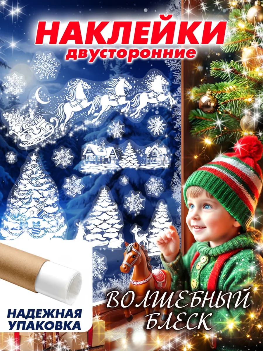 Новогодние двусторонние наклейки на окна 2026 - фото 1