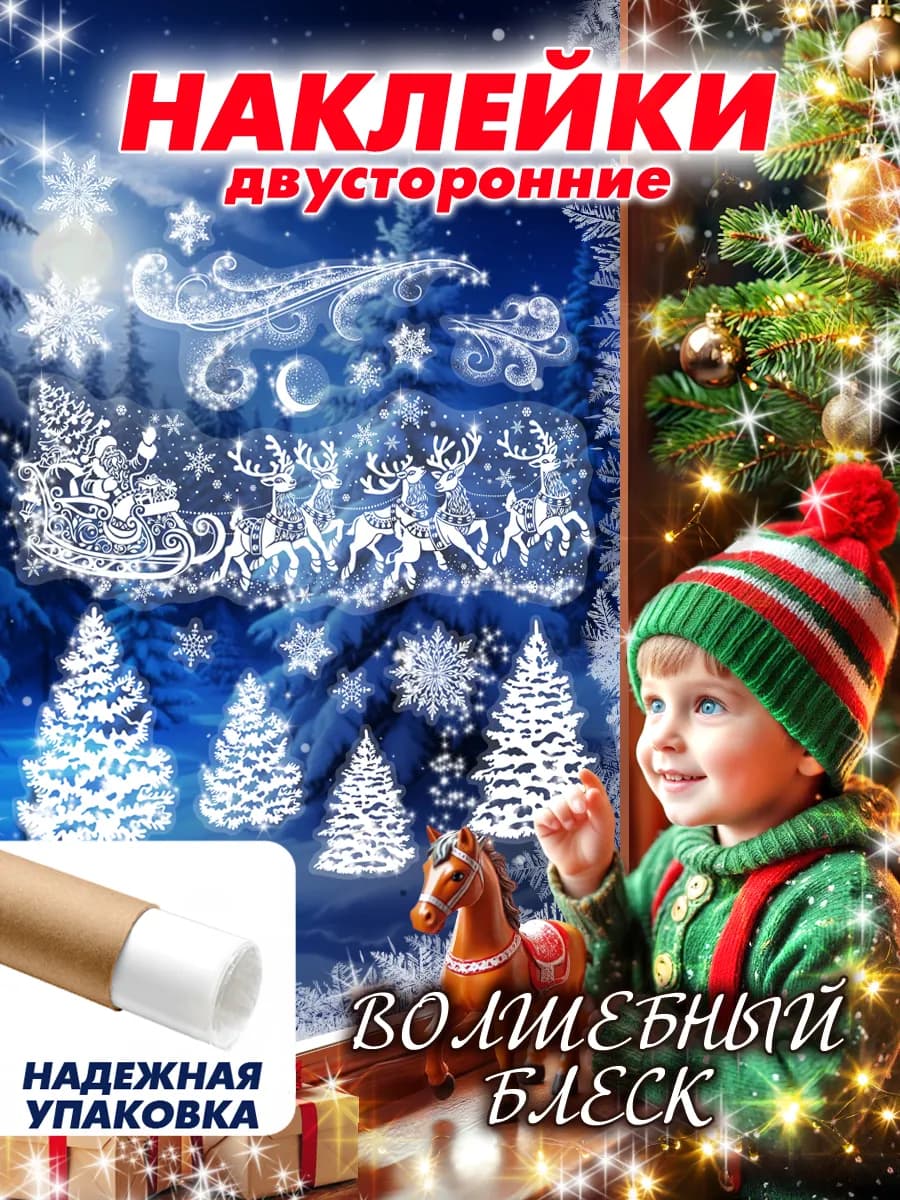Новогодние двусторонние наклейки на окна 2026