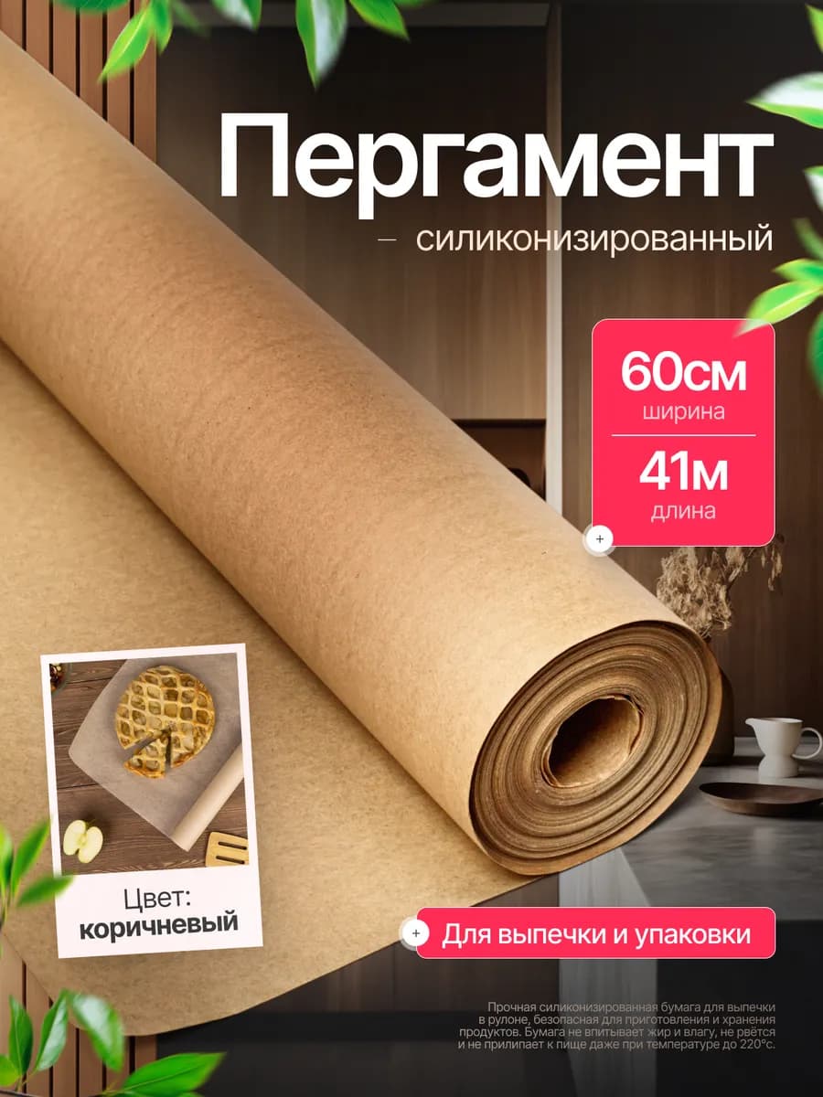 Пергамент силиконизированный 60см*41м Коричневый