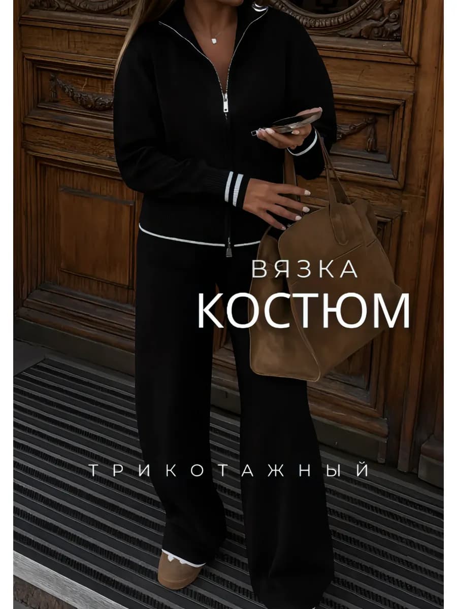 Костюм вязаный зимний теплый